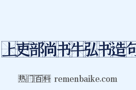 上吏部尚书牛弘书造句是什么意思的图片